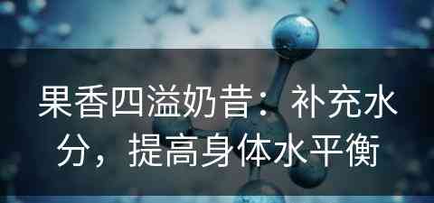 果香四溢奶昔：补充水分，提高身体水平衡